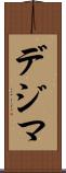デジマ Scroll