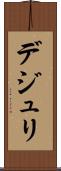 デジュリ Scroll