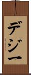 デジ一 Scroll