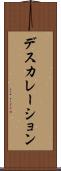 デスカレーション Scroll