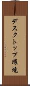 デスクトップ環境 Scroll