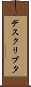 デスクリプタ Scroll