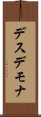 デスデモナ Scroll