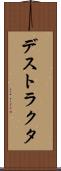 デストラクタ Scroll