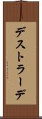 デストラーデ Scroll