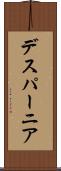 デスパーニア Scroll