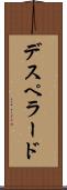 デスペラード Scroll