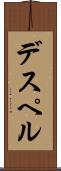 デスペル Scroll