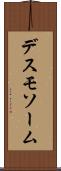 デスモソーム Scroll