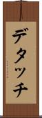 デタッチ Scroll