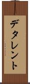 デタレント Scroll
