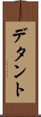 デタント Scroll