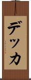 デッカ Scroll