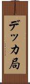 デッカ局 Scroll