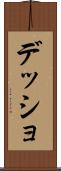 デッショ Scroll