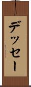 デッセー Scroll