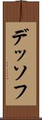 デッソフ Scroll
