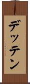 デッテン Scroll