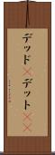 デッド(P) Scroll