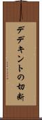 デデキントの切断 Scroll