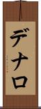 デナロ Scroll