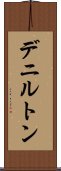 デニルトン Scroll