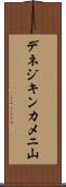 デネジキンカメニ山 Scroll