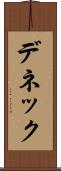 デネック Scroll