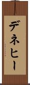 デネヒー Scroll