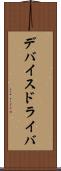 デバイスドライバ Scroll
