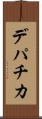 デパチカ Scroll