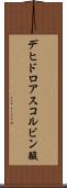 デヒドロアスコルビン酸 Scroll