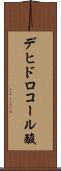 デヒドロコール酸 Scroll