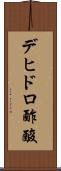 デヒドロ酢酸 Scroll