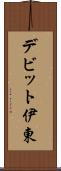デビット伊東 Scroll