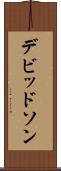 デビッドソン Scroll