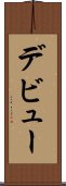 デビュー Scroll