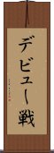 デビュー戦 Scroll