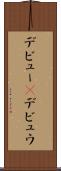 デビュー(P) Scroll