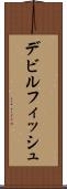 デビルフィッシュ Scroll