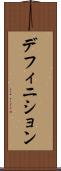 デフィニション Scroll