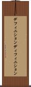 デフィニション Scroll