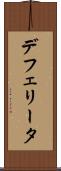 デフェリータ Scroll