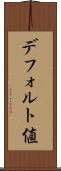 デフォルト値 Scroll