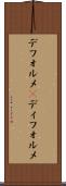 デフォルメ(P) Scroll