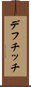 デフチッチ Scroll