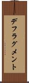 デフラグメント Scroll