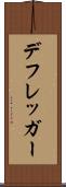 デフレッガー Scroll