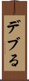 デブる Scroll