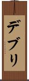 デブリ Scroll